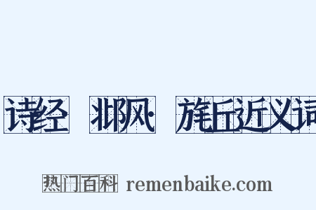 诗经·邶风·旄丘近义词是什么意思的图片
